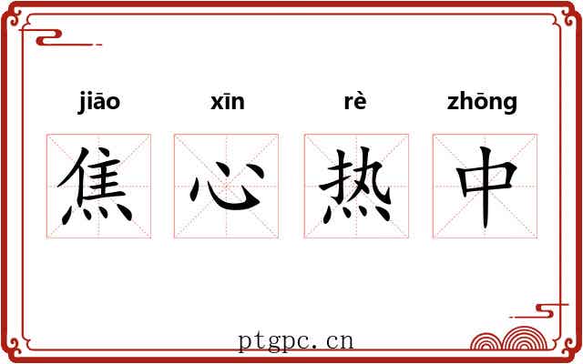 焦心热中
