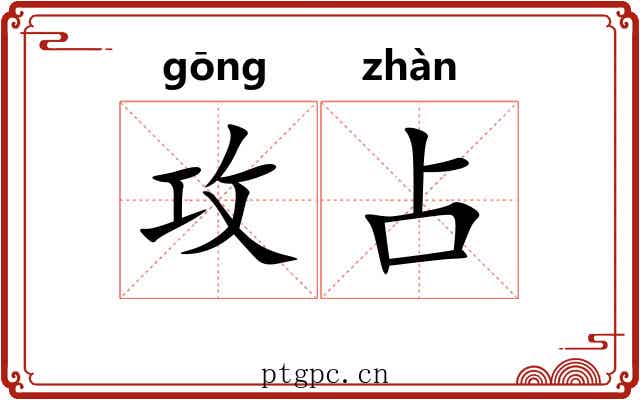 攻占