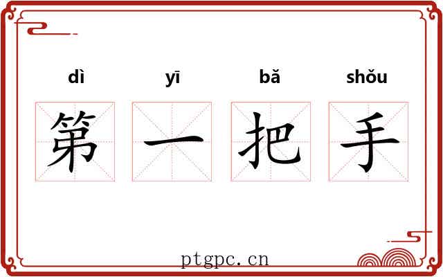 第一把手 第一把手