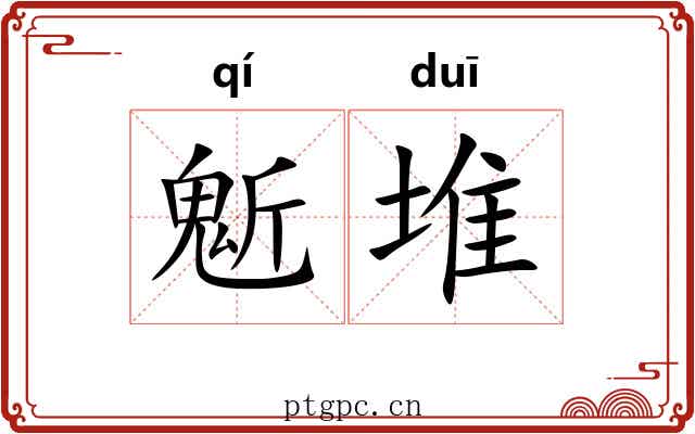 鬿堆