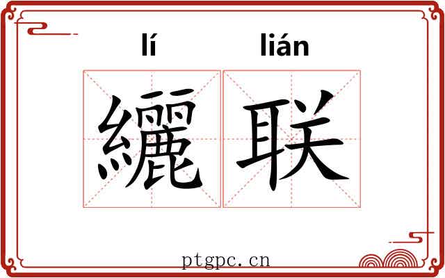 纚联