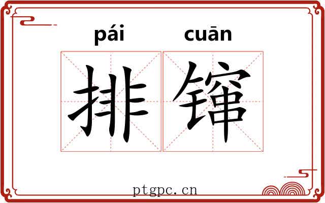 排镩