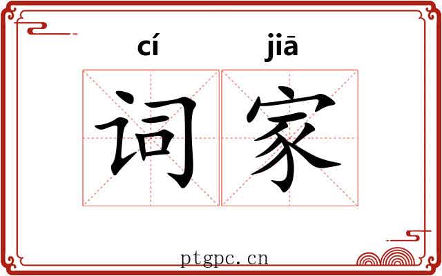 词家 词家