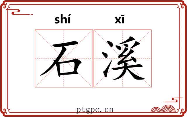 石溪