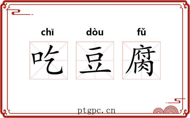 吃豆腐 吃豆腐