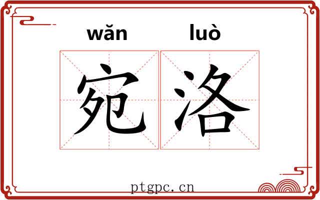 宛洛