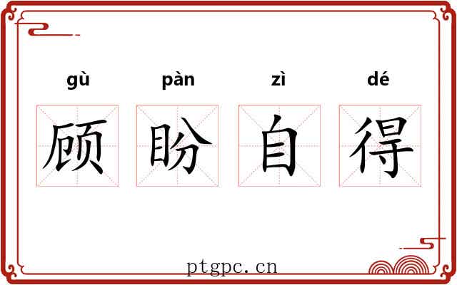顾盼自得