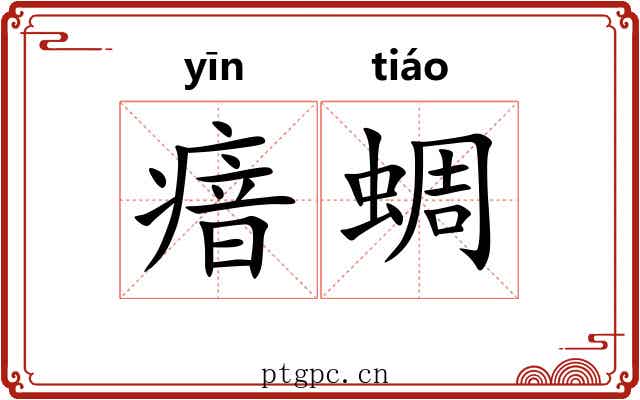 瘖蜩