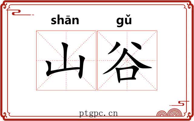 山谷
