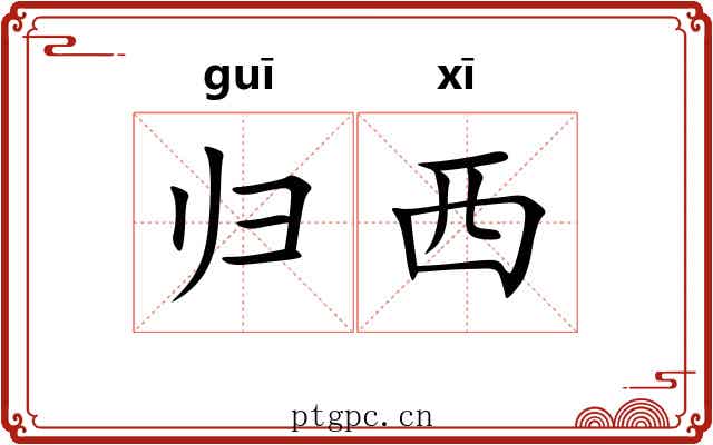归西 归西