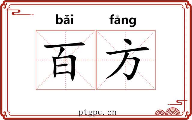 百方