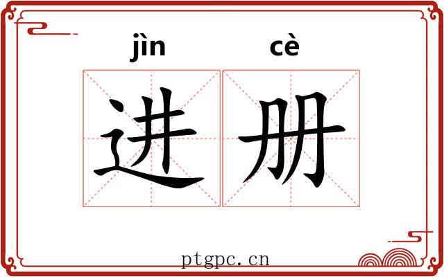 进册 进册