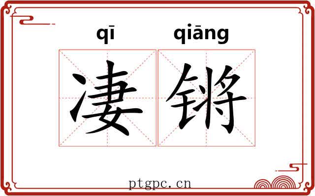 凄锵 凄锵