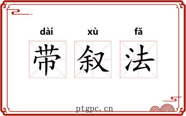 带叙法