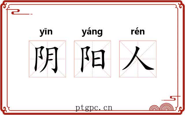 阴阳人