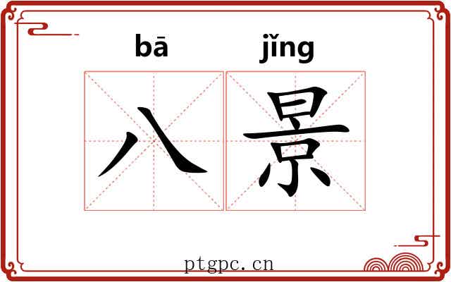 八景 八景