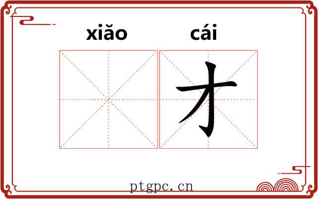𫍲才