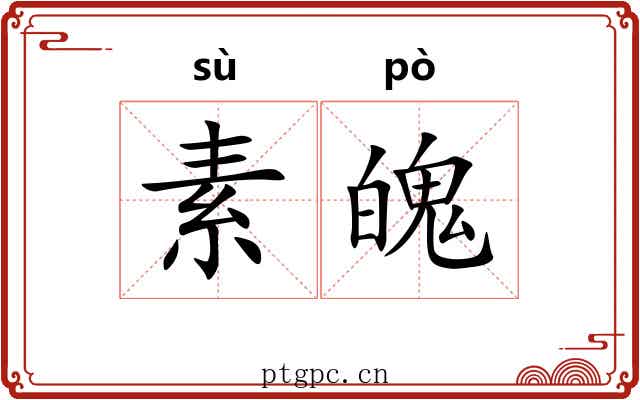 素魄 素魄