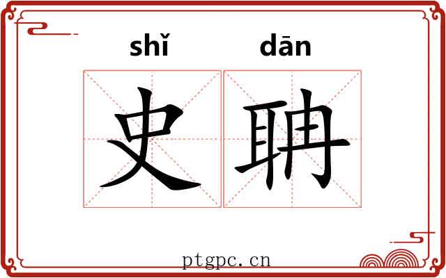 史聃