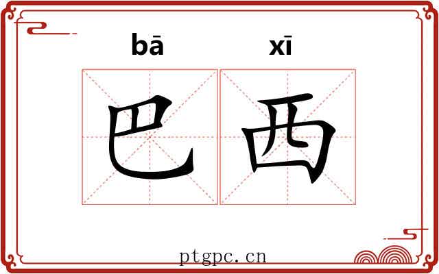 巴西