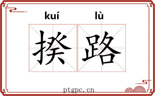 揆路 揆路