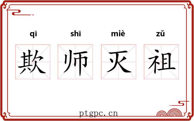 欺师灭祖