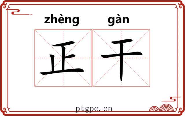 正干 正干