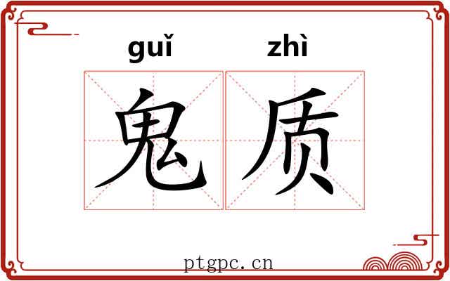 鬼质 鬼质