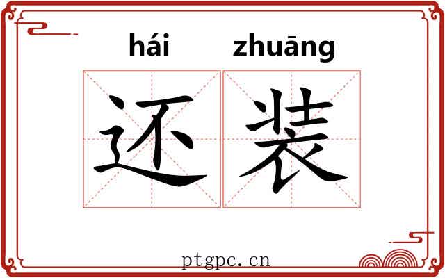 还装 还装