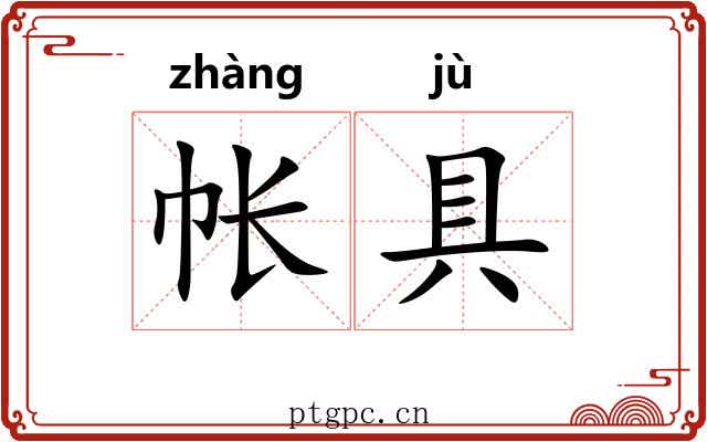 帐具