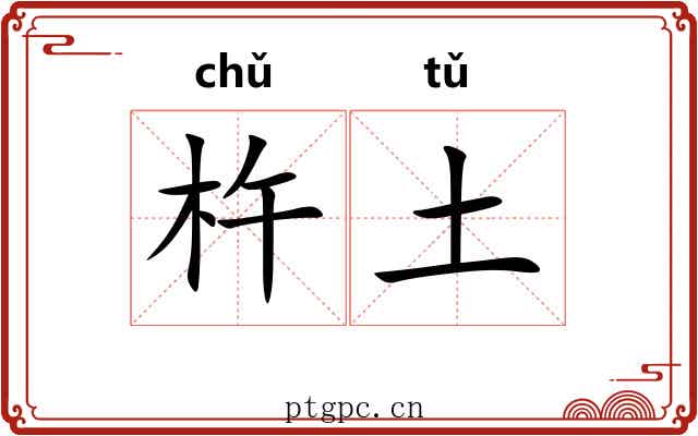 杵土