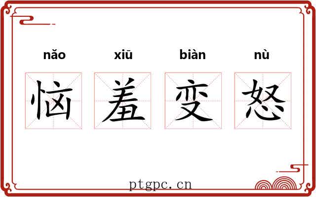 恼羞变怒 恼羞变怒