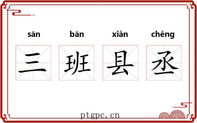 三班县丞 三班县丞