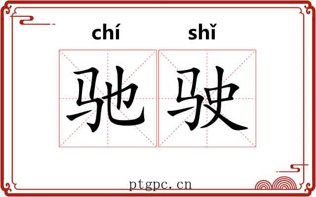 驰驶