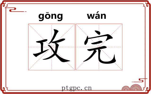 攻完