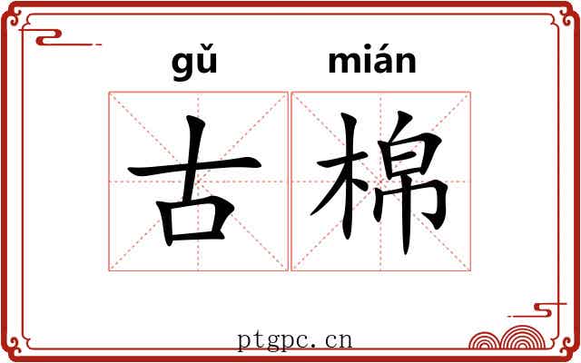 古棉