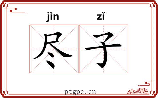 尽子