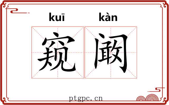 窥阚