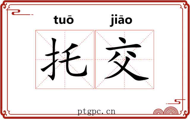 托交 托交