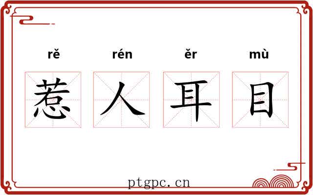 惹人耳目 惹人耳目