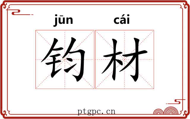 钧材