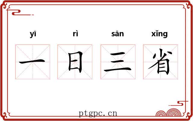 一日三省