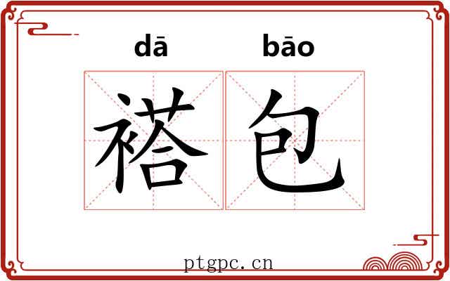 褡包 褡包