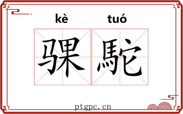 骒駝