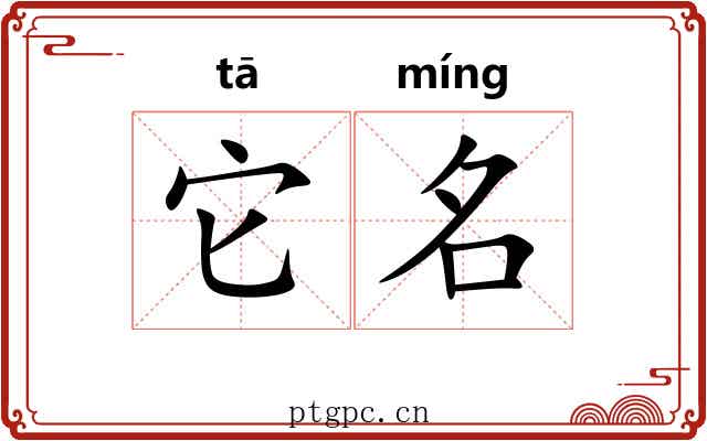 它名 它名