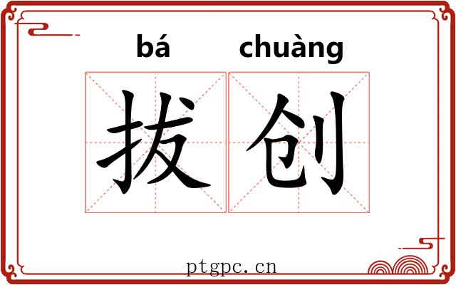 拔创