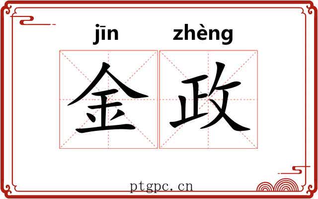 金政 金政
