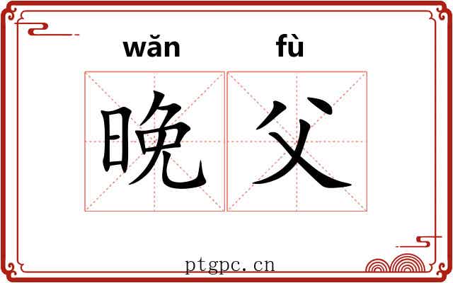 晚父
