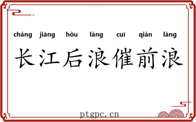 长江后浪催前浪 长江后浪催前浪