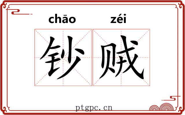 钞贼